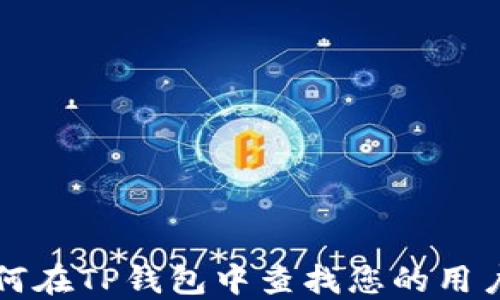 
如何在TP钱包中查找您的用户名