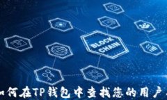 如何在TP钱包中查找您的用户名