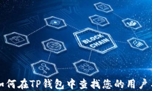 
如何在TP钱包中查找您的用户名