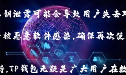 
   TP钱包私钥解析：你知道有多少个私钥吗？ / 

关键词
 guanjianci  TP钱包, 私钥, 钱包安全, 加密货币 /guanjianci 

## 内容主体大纲

1. 引言
   - TP钱包概述
   - 私钥的重要性

2. TP钱包的私钥机制
   - 什么是私钥
   - TP钱包的私钥数量
   - 私钥和助记词的关系

3. TP钱包的安全性
   - 安全漏洞分析
   - 如何保障私钥安全

4. 备份与恢复
   - 备份私钥的重要性
   - 如何备份TP钱包的私钥
   - 私钥的恢复流程

5. 常见问题及解答
   - 如何避免丢失私钥
   - 私钥泄露的后果
   - 使用TP钱包的优势

6. 结论
   - 私钥管理的最佳实践
   - TP钱包的未来发展

## 问题与详细介绍

### 1. 什么是私钥？
私钥是一种用于加密货币钱包的安全凭证，用户通过私钥可以控制与之相关联的加密货币资产。它是一串随机生成的字母和数字的组合，是唯一的且非常重要的，任何持有者都可以用它来访问其数字资产。私钥与钱包地址配合使用，钱包地址是由私钥通过哈希算法生成的。 

私钥的最大特点是绝对的保密性和唯一性。只有真正的持有者才能控制和操作与该私钥相关联的资产，因此，安全存储和管理私钥是使用加密货币的基本原则之一。如果私钥泄露，意味着其他人可以随意访问和转移数字资产，这将导致无法挽回的损失。

### 2. TP钱包的私钥数量是怎样的？
TP钱包（TokenPocket）是一个支持多种区块链的数字资产钱包，旨在为用户提供方便的数字货币管理服务。每个用户在创建Wallet时会生成一个或多个私钥，取决于所设置的账户结构和币种。一般来说，每种币种对应一个独立的私钥。 

在TP钱包中，每个用户可以持有多个币种，因此会相应生成多个私钥。通过这种方式，用户可以在同一个钱包中管理不同类型的加密货币。在实际应用中，TP钱包允许用户查看和管理这些私钥，但强烈建议用户在使用过程中确保私钥的安全。

### 3. TP钱包的私钥与助记词的关系
助记词是由一组单词组成的，它用于帮助用户备份和恢复钱包。通常情况下，助记词是由12、15、18、21或24个单词组成的，它可以通过算法生成相应的私钥。用户通过助记词可以快速恢复钱包，而不需要逐一输入私钥。 

在TP钱包中，助记词和私钥之间存在密切的关联。在用户初次创建钱包时，系统会生成一组助记词，与私钥一一对应。用户在备份助记词后，即使丢失了私钥，也可以通过助记词找回钱包及其中的所有资产。正确理解助记词和私钥的关系是保障数字资产安全的关键步骤。

### 4. 如何保障TP钱包的私钥安全？
保证TP钱包私钥的安全是一项重要任务。此过程包括多个方面，例如保护设备安全、使用强密码和加密技术、定期更新安全策略等。用户还应避免在公开或不安全的网络环境中访问个人钱包，以防止数据被窃取。

此外，可以考虑使用硬件钱包或冷存储技术来存储私钥，增加保护层。对于TP钱包用户，牢记不要向任何人泄露私钥或助记词，也不应通过电子邮件或短信发送这些敏感信息。信息的保密性及安全性，才能最大程度上保护用户的资产不被损失。

### 5. 如何备份和恢复TP钱包的私钥？
备份TP钱包的私钥是确保用户数字资产安全的重中之重。最稳妥的备份方式是记录下助记词，务必确保记录在安全的地方并妥善保管。如有必要，用户还可以将助记词的纸质副本存放在保险箱或其他安全位置。

恢复TP钱包则相对简单。在用户需要恢复时，只需打开TP钱包应用，选择“恢复钱包”功能，并按照系统提示输入助记词即可。这样不仅可以恢复钱包，还能重新生成对应的私钥，使用户再次访问自己的数字资产。每个用户都应该了解这一流程，以备不时之需。

### 6. 使用TP钱包的优势是什么？
TP钱包具备多种优势，使其成为用户管理加密货币的优选工具。首先，TP钱包支持多种区块链和代币，提供很大的灵活性。用户可以在一个钱包中管理多个币种，极大地方便了日常的交易和资产管理。

其次，TP钱包的用户界面友好，且操作简单，适合大众用户快速上手。此外，TP钱包还提供了丰富的生态系统，用户可以通过钱包直接参与去中心化应用（DApp）等，为用户提供更多的投资机会。

### 7. 私钥泄露的后果是什么？
当用户的私钥泄露时，可能面临极其严重的后果。最直接的风险是资产被盗用，因为任何拥有私钥的人都可以访问与其相关的数字资产。此外，私钥泄露可能会导致用户失去对自己资产的控制，无法提现或转账。

泄露私钥后，用户需要尽快采取措施，例如更改钱包地址或创建新钱包，并转移所有资产到新账户。同时，用户也应检查自己的计算机或手机是否被恶意软件感染，确保再次使用钱包的安全性。为了避免这种情况，用户应确保采取必要的安全措施，保护自己的私钥及助记词安全。

## 结论
私钥是TP钱包安全的重要组成部分，只有正确理解和安全管理私钥，才能更好地保障用户的数字资产安全。结合便捷的操作界面和多种币种支持，TP钱包无疑是广大用户在数字货币管理方面的优选工具。随著区块链技术的发展和应用推进，了解TP钱包及其私钥的相关知识，势必成为每位数字资产用户所必备的技能。