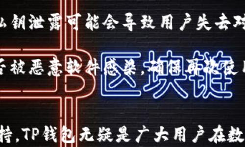 
   TP钱包私钥解析：你知道有多少个私钥吗？ / 

关键词
 guanjianci  TP钱包, 私钥, 钱包安全, 加密货币 /guanjianci 

## 内容主体大纲

1. 引言
   - TP钱包概述
   - 私钥的重要性

2. TP钱包的私钥机制
   - 什么是私钥
   - TP钱包的私钥数量
   - 私钥和助记词的关系

3. TP钱包的安全性
   - 安全漏洞分析
   - 如何保障私钥安全

4. 备份与恢复
   - 备份私钥的重要性
   - 如何备份TP钱包的私钥
   - 私钥的恢复流程

5. 常见问题及解答
   - 如何避免丢失私钥
   - 私钥泄露的后果
   - 使用TP钱包的优势

6. 结论
   - 私钥管理的最佳实践
   - TP钱包的未来发展

## 问题与详细介绍

### 1. 什么是私钥？
私钥是一种用于加密货币钱包的安全凭证，用户通过私钥可以控制与之相关联的加密货币资产。它是一串随机生成的字母和数字的组合，是唯一的且非常重要的，任何持有者都可以用它来访问其数字资产。私钥与钱包地址配合使用，钱包地址是由私钥通过哈希算法生成的。 

私钥的最大特点是绝对的保密性和唯一性。只有真正的持有者才能控制和操作与该私钥相关联的资产，因此，安全存储和管理私钥是使用加密货币的基本原则之一。如果私钥泄露，意味着其他人可以随意访问和转移数字资产，这将导致无法挽回的损失。

### 2. TP钱包的私钥数量是怎样的？
TP钱包（TokenPocket）是一个支持多种区块链的数字资产钱包，旨在为用户提供方便的数字货币管理服务。每个用户在创建Wallet时会生成一个或多个私钥，取决于所设置的账户结构和币种。一般来说，每种币种对应一个独立的私钥。 

在TP钱包中，每个用户可以持有多个币种，因此会相应生成多个私钥。通过这种方式，用户可以在同一个钱包中管理不同类型的加密货币。在实际应用中，TP钱包允许用户查看和管理这些私钥，但强烈建议用户在使用过程中确保私钥的安全。

### 3. TP钱包的私钥与助记词的关系
助记词是由一组单词组成的，它用于帮助用户备份和恢复钱包。通常情况下，助记词是由12、15、18、21或24个单词组成的，它可以通过算法生成相应的私钥。用户通过助记词可以快速恢复钱包，而不需要逐一输入私钥。 

在TP钱包中，助记词和私钥之间存在密切的关联。在用户初次创建钱包时，系统会生成一组助记词，与私钥一一对应。用户在备份助记词后，即使丢失了私钥，也可以通过助记词找回钱包及其中的所有资产。正确理解助记词和私钥的关系是保障数字资产安全的关键步骤。

### 4. 如何保障TP钱包的私钥安全？
保证TP钱包私钥的安全是一项重要任务。此过程包括多个方面，例如保护设备安全、使用强密码和加密技术、定期更新安全策略等。用户还应避免在公开或不安全的网络环境中访问个人钱包，以防止数据被窃取。

此外，可以考虑使用硬件钱包或冷存储技术来存储私钥，增加保护层。对于TP钱包用户，牢记不要向任何人泄露私钥或助记词，也不应通过电子邮件或短信发送这些敏感信息。信息的保密性及安全性，才能最大程度上保护用户的资产不被损失。

### 5. 如何备份和恢复TP钱包的私钥？
备份TP钱包的私钥是确保用户数字资产安全的重中之重。最稳妥的备份方式是记录下助记词，务必确保记录在安全的地方并妥善保管。如有必要，用户还可以将助记词的纸质副本存放在保险箱或其他安全位置。

恢复TP钱包则相对简单。在用户需要恢复时，只需打开TP钱包应用，选择“恢复钱包”功能，并按照系统提示输入助记词即可。这样不仅可以恢复钱包，还能重新生成对应的私钥，使用户再次访问自己的数字资产。每个用户都应该了解这一流程，以备不时之需。

### 6. 使用TP钱包的优势是什么？
TP钱包具备多种优势，使其成为用户管理加密货币的优选工具。首先，TP钱包支持多种区块链和代币，提供很大的灵活性。用户可以在一个钱包中管理多个币种，极大地方便了日常的交易和资产管理。

其次，TP钱包的用户界面友好，且操作简单，适合大众用户快速上手。此外，TP钱包还提供了丰富的生态系统，用户可以通过钱包直接参与去中心化应用（DApp）等，为用户提供更多的投资机会。

### 7. 私钥泄露的后果是什么？
当用户的私钥泄露时，可能面临极其严重的后果。最直接的风险是资产被盗用，因为任何拥有私钥的人都可以访问与其相关的数字资产。此外，私钥泄露可能会导致用户失去对自己资产的控制，无法提现或转账。

泄露私钥后，用户需要尽快采取措施，例如更改钱包地址或创建新钱包，并转移所有资产到新账户。同时，用户也应检查自己的计算机或手机是否被恶意软件感染，确保再次使用钱包的安全性。为了避免这种情况，用户应确保采取必要的安全措施，保护自己的私钥及助记词安全。

## 结论
私钥是TP钱包安全的重要组成部分，只有正确理解和安全管理私钥，才能更好地保障用户的数字资产安全。结合便捷的操作界面和多种币种支持，TP钱包无疑是广大用户在数字货币管理方面的优选工具。随著区块链技术的发展和应用推进，了解TP钱包及其私钥的相关知识，势必成为每位数字资产用户所必备的技能。