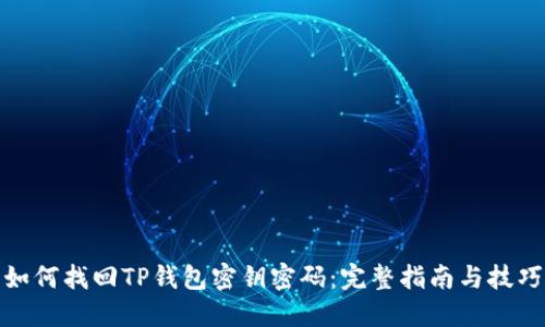 如何找回TP钱包密钥密码：完整指南与技巧