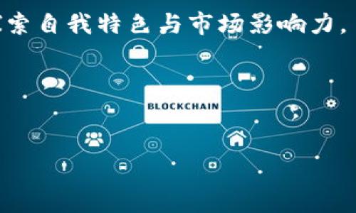 如何解决TP钱包不显示宝贝狗的问题

TP钱包, 宝贝狗, 加密货币, 钱包问题/guanjianci

## 内容主体大纲

1. **引言**
   - 说明TP钱包与宝贝狗的关系
   - 介绍问题的普遍性

2. **TP钱包简介**
   - 钱包的功能与重要性
   - TP钱包的特点

3. **什么是宝贝狗？**
   - 宝贝狗的定义
   - 宝贝狗在加密市场中的地位

4. **TP钱包为何不显示宝贝狗？**
   - 可能的技术原因
   - 用户操作失误的常见情况

5. **如何解决TP钱包不显示宝贝狗的问题？**
   - 检查网络连接
   - 验证资产是否正确添加
   - 更新TP钱包应用
   - 其他可能的解决方案

6. **如何预防类似问题？**
   - 保持软件更新
   - 定期检查钱包设置
   - 加密资产管理的最佳实践

7. **总结**
   - 重新强调解决问题的重要性
   - 鼓励用户对钱包操作保持警觉

8. **相关问题解答**
   - 常见问题的详细解答

## 具体内容

### 引言

在当前的加密货币浪潮中，TP钱包作为一款广受欢迎的数字货币钱包，吸引了许多用户。然而，一些用户可能会遇到诸如“TP钱包不显示宝贝狗”的问题。这不仅令人沮丧，也可能导致资产的管理和使用受到影响。在本文中，我们将详细探讨这一问题的原因及解决方案，以及如何预防类似问题的发生。

### TP钱包简介

TP钱包是一款涵盖多种加密资产的轻量级钱包。它支持多链资产的存储与管理，用户界面友好，方便新手及资深用户使用。TP钱包不仅可以存储主流数字货币，用户还可以通过该平台进行资产的交换和交易，极大地提高了用户的使用便利性。

作为一款去中心化的钱包，TP钱包将用户的私钥安全地存储在本地，确保用户对自己资产的完全控制。然而，随着市场上各种资产的涌现，用户在使用过程中可能会出现困惑，尤其是在添加和显示资产时。

### 什么是宝贝狗？

宝贝狗是一种在加密市场中日益流行的虚拟资产，属于MEME币的一种。它的价值主要由社区驱动，在社交媒体平台上享有相对高的关注度。这使得宝贝狗成为了许多投资者和交易者的新宠，尤其是在寻找高风险高回报项目的过程中。

宝贝狗的特点显著，通常伴随各种社区活动和推广。这也使得它在加密货币市场中占有一席之地，尤其是在某些阶段能够实现暴涨的可能性。因此，对于宝贝狗的关注和管理显得至关重要。然而，由于TP钱包的用户界面默默地更新，有时新用户可能无法找到其资产，不了解该如何操作。

### TP钱包为何不显示宝贝狗？

许多用户在使用TP钱包时，可能遇到宝贝狗不显示的情况。这一问题可能由多种因素引起。首先，人的操作错误是最常见的原因之一。用户可能没有正确添加宝贝狗资产，或者在选择网络链时犯了错误。

其次，有时由于TP钱包系统内部的更新或者维护，用户也可能无法立即查看到他们的资产。此外，对于那些刚刚上市或仍在进行开发的代币，如宝贝狗，可能会在特定时间段无法被钱包软件正确识别。

最后，网络连接的不稳定也可能导致数据显示延迟，用户在网络质量差的情况下尝试查看钱包中的资产时，可能会遇到不显示的情况。

### 如何解决TP钱包不显示宝贝狗的问题？

解决TP钱包不显示宝贝狗的问题需要一些简单的步骤。首先，用户应该检查他们的网络连接，确保网络稳定。可以尝试用其他应用进行互联网浏览，以验证网络是否存在问题。

接下来，检查用户是否已正确添加宝贝狗资产。通常，可以通过输入合约地址添加资产，因此建议用户查阅宝贝狗的官方网站或者社区，获取确切的合约地址并进行添加。

如果以上方法无效，用户可能需要更新TP钱包应用。版本过旧可能会导致与新资产的不兼容，定期更新软件是确保兼容性的重要手段。如果仍然无法显示，建议用户联系技术支持，寻求进一步的指导。

### 如何预防类似问题？

为了预防TP钱包不显示宝贝狗的问题，用户应该定期检查和更新他们的钱包软件，确保他们使用的是最新版本。此外，用户还应该定期正确地管理他们的加密资产，避免出现因操作失误而导致的资产丢失。

掌握一些加密资产管理的最佳实践也是至关重要的。例如，了解资产的合约地址、保持私钥的安全以及定期检查账户安全设置等。此外，社区中的关注和讨论也非常重要，保持与其他用户的联系是获取实时信息的有效途径。

### 总结

TP钱包与宝贝狗之间的关系是复杂而微妙的。面对“TP钱包不显示宝贝狗”的问题，用户需保持冷静，通过合理的步骤进行排查。了解该问题的原因及解决方案不仅能帮助用户解决当前的问题，更能增强他们对虚拟资产管理的认识和技能，确保他们在未来能够更加顺畅地使用TP钱包管理自己的加密资产。

### 相关问题解答

#### 问题1: 在TP钱包中如何添加宝贝狗资产？

添加宝贝狗资产的步骤
第一步：打开TP钱包应用，并登录到你的账户。确保你的网络连接稳定。
第二步：在主界面上，找到“添加资产”或者“兑换”选项。一般情况下，用户可以在首页顶部的搜索栏中输入“宝贝狗”进行搜索。
第三步：如果没有找到宝贝狗，用户可以选择“自定义添加资产”。然后，输入宝贝狗的合约地址，确保地址的准确性。合约地址可以在宝贝狗的官方网站或其社交媒体页面中找到。
第四步：确认输入的合约信息无误后，点击“添加”或“确认”。此时，你的钱包中应该会显示宝贝狗资产。
最后，一旦添加成功，你可以返回到主界面查看你的资产列表，确保宝贝狗已经显示。

#### 问题2: TP钱包的安全性如何？

TP钱包的安全性分析
安全性是选择数字货币钱包时必须考虑的重要因素之一。TP钱包作为去中心化的钱包，用户的私钥是保存在本地的，这意味着只有用户自己才有权限访问他们的资产。
TP钱包采用了多种安全措施来保护用户的数据和资产。例如，它使用加密技术来确保用户的私钥和个人信息不被外部攻击者获取。此外，TP钱包经常进行安全更新，以保护用户抵御可能出现的新威胁。
然而，用户在使用TP钱包时也要保持警惕，千万不要将私钥、助记词或密码泄露给他人。同时，用户应定期备份钱包信息，以防丢失。
总之，TP钱包在安全性方面表现良好，但用户的操作和管理同样重要。

#### 问题3: TP钱包与其他钱包的比较？

TP钱包与其他钱包的比较
TP钱包在市场上有许多竞争对手，例如MetaMask、Trust Wallet等。每种钱包都有其特点和优缺点。
TP钱包的优点在于界面友好，支持多种加密货币，同时可以轻松地进行资产交换。不像许多其他钱包需要用户进行复杂的设置，TP钱包致力于为每个用户提供良好的用户体验。
然而，TP钱包也有其局限性。例如，与某些功能强大的桌面钱包相比，其功能可能略显不足。而MetaMask则更适合喜欢DeFi和智能合约的用户，因为其与去中心化应用（DApp）相结合非常紧密。
综上所述，用户在选择数字货币钱包时，应根据自身的需求和使用习惯进行选择。不同的钱包适合不同类型的用户。

#### 问题4: 有什么注意事项可以帮我正确管理宝贝狗资产？

正确管理宝贝狗资产的注意事项
管理宝贝狗资产需要用户具备一定的知识和经验。首先，用户应该充分了解宝贝狗的市场动态，包括价格趋势、社区活动等。
其次，用户需要定期评估自身的资产组合，决定是否应该持有或出售宝贝狗。在市场波动较大时，保持警惕是必要的。
此外，用户在利用TP钱包管理宝贝狗时，应确保资金安全，定期备份助记词及私钥，并避免在公共场所连接网络访问钱包信息。
总之，管理宝贝狗资产不仅需要策略，也需要数学和心理判断的融合，用户应时刻保持对市场的高度敏感。

#### 问题5: 宝贝狗的未来前景如何？

宝贝狗的未来前景分析
宝贝狗作为一款新的数字货币，其未来前景受到多个因素的影响，首先是市场情绪和社区的参与度。由于宝贝狗的成功与否与社区的活动紧密相关，用户的认可度会持续推动其发展。
其次，市场的整体趋势和监管政策也会影响宝贝狗的未来。若在加密货币市场普遍向好，宝贝狗很可能会吸引更多的投资者和用户，从而提升其价值。
另外，宝贝狗如能与其他区块链项目进行合作，将可能激活更多的市场活跃度，为这个代币的价值提升提供支持。
综上所述，宝贝狗的未来前景是充满机遇与挑战的，用户在投资时需谨慎评估风险。期望在未来，宝贝狗能够与用户共同成长，实现更高的价值。

#### 问题6: 我应该考虑风险投资宝贝狗吗？

宝贝狗的风险与投资考虑
加密货币市场波动性较大，因此投资宝贝狗等MEME币时，用户需考虑多方面因素。首先，投资前应了解该代币背后的项目，评估其长期价值的可能性。
其次，用户需要意识到捆绑资产的流动性，尤其在市场低迷时，可能面临变现困难。而宝贝狗作为一种新兴的代币，也伴随着较高的风险。
对于风险感知较低的用户，宝贝狗可能是个有趣的投资选择，但决策时需保持理性投资的心态。
因此，投资前应进行详尽的市场研究，合理分散投资以降低风险，确保在加密市场中获得可持续回报。

#### 问题7: 宝贝狗与其他MEME币对比如何？

宝贝狗与其他MEME币比较分析
MEME币市场近年来吸引了大量投资者，共同推动了其增长。与狗狗币（Dogecoin）、猴子币（Shiba Inu）等知名MEME币相比，宝贝狗仍在探索自我特色与市场影响力。
虽然宝贝狗可能未像狗狗币那样获得广泛认可，但其独特的社区活动和市场策略也让其在特定时段表现不俗。
总的来说，宝贝狗虽在名声上逊色与其他MEME币，但其快速的社区影响力以及市场的意外表现仍然将其置于观察的重点。
用户在考虑投资宝贝狗时，应对其与其他MEME币的市场动态有深刻的理解，以便做出最佳决策。

这样的结构不仅能确保内容的完整性和逻辑性，同时也有助于，让用户在搜索相关信息时更容易找到你的内容。