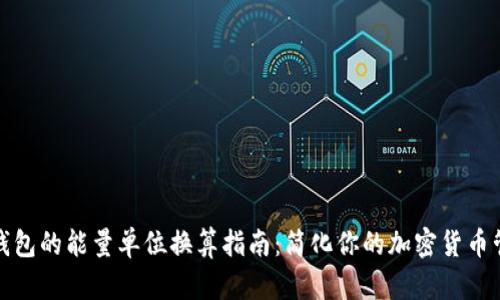 TP钱包的能量单位换算指南：简化你的加密货币管理