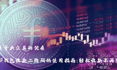 易于大众且的优质

TP钱包收款二维码的使用指南：轻松收款不再愁