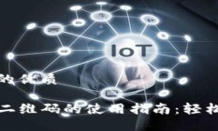 易于大众且的优质TP钱包收款二维码的使用指南：