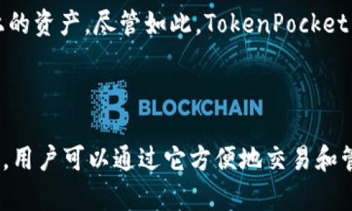 TokenPocket 是一个多链加密钱包和 DApp 浏览器，主要用于管理各种加密资产和使用去中心化应用程序。用户在 TokenPocket 中可以存储多种加密货币的代币，但 TokenPocket 本身并不发行代币。

以下是对这个问题更深入的解答：

### 什么是 TokenPocket?

TokenPocket 是一个用户友好的多链数字钱包，支持以太坊、EOS、Tron、Binance Smart Chain 等多个区块链的资产管理。用户可以通过 TokenPocket 轻松地收发代币、访问去中心化金融（DeFi）和非同质化代币（NFT）等服务。

### TokenPocket 支持哪些代币？

TokenPocket 支持许多流行的加密货币代币，如：
- **以太坊（ETH）及其 ERC-20 代币**：例如 USDT、LINK、DAI 等。
- **EOS 生态中的代币**：如 EOS、EOSDT 等。
- **Tron 网络的 TRC-20 代币**：如 TRX、USDT 等。
- **币安智能链（BSC）代币**：如 BNB、CAKE 等。

### 如何使用 TokenPocket 存储和管理代币？

1. **下载和安装**：用户需要先从官方渠道下载 TokenPocket 钱包应用程序（支持Android、iOS和PC）。
2. **创建或导入钱包**：用户可以创建新的钱包或导入已有的钱包地址。
3. **添加代币**：用户可以通过钱包的界面添加想要管理的代币，系统会自动识别支持的代币。
4. **交易和管理**：用户可以随时查看余额、发送、接收和交易代币。

### TokenPocket 是否有自己发行的代币？

TokenPocket 本身并没有发行独立的代币。它的主要功能是作为一个钱包来管理用户在不同区块链上的资产。尽管如此，TokenPocket 的一些功能可能会与某些代币相关，例如参与 DeFi 项目或 NFT 交易。

### 总结

综上所述，TokenPocket 是一个功能强大的数字钱包，允许用户管理多种代币，但它不发行自己的代币。用户可以通过它方便地交易和管理各种加密资产。如果你对如何使用 TokenPocket 还存在其他疑问或想了解更多信息，请随时提问。