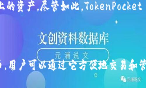 TokenPocket 是一个多链加密钱包和 DApp 浏览器，主要用于管理各种加密资产和使用去中心化应用程序。用户在 TokenPocket 中可以存储多种加密货币的代币，但 TokenPocket 本身并不发行代币。

以下是对这个问题更深入的解答：

### 什么是 TokenPocket?

TokenPocket 是一个用户友好的多链数字钱包，支持以太坊、EOS、Tron、Binance Smart Chain 等多个区块链的资产管理。用户可以通过 TokenPocket 轻松地收发代币、访问去中心化金融（DeFi）和非同质化代币（NFT）等服务。

### TokenPocket 支持哪些代币？

TokenPocket 支持许多流行的加密货币代币，如：
- **以太坊（ETH）及其 ERC-20 代币**：例如 USDT、LINK、DAI 等。
- **EOS 生态中的代币**：如 EOS、EOSDT 等。
- **Tron 网络的 TRC-20 代币**：如 TRX、USDT 等。
- **币安智能链（BSC）代币**：如 BNB、CAKE 等。

### 如何使用 TokenPocket 存储和管理代币？

1. **下载和安装**：用户需要先从官方渠道下载 TokenPocket 钱包应用程序（支持Android、iOS和PC）。
2. **创建或导入钱包**：用户可以创建新的钱包或导入已有的钱包地址。
3. **添加代币**：用户可以通过钱包的界面添加想要管理的代币，系统会自动识别支持的代币。
4. **交易和管理**：用户可以随时查看余额、发送、接收和交易代币。

### TokenPocket 是否有自己发行的代币？

TokenPocket 本身并没有发行独立的代币。它的主要功能是作为一个钱包来管理用户在不同区块链上的资产。尽管如此，TokenPocket 的一些功能可能会与某些代币相关，例如参与 DeFi 项目或 NFT 交易。

### 总结

综上所述，TokenPocket 是一个功能强大的数字钱包，允许用户管理多种代币，但它不发行自己的代币。用户可以通过它方便地交易和管理各种加密资产。如果你对如何使用 TokenPocket 还存在其他疑问或想了解更多信息，请随时提问。