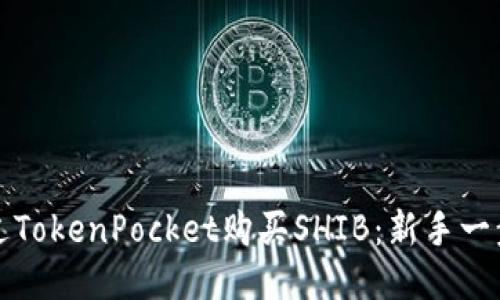 如何通过TokenPocket购买SHIB：新手一步步指南