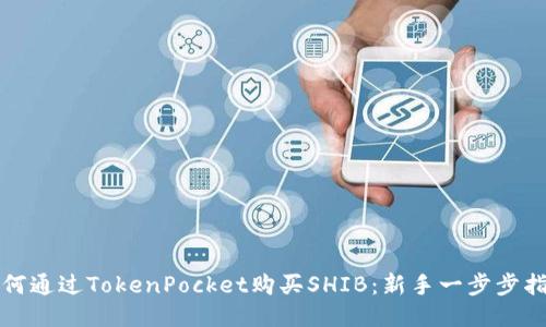 如何通过TokenPocket购买SHIB：新手一步步指南