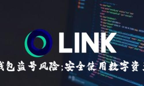 如何防范TP钱包盗号风险：安全使用数字资产的重要指南