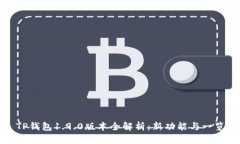 TP钱包1.9.0版本全解析：新功能与一览