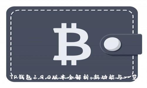 TP钱包1.9.0版本全解析:新功能与一览
