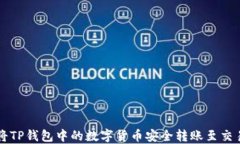 如何将TP钱包中的数字货币安全转账至交易平台