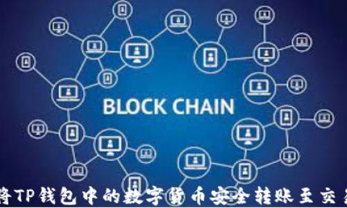 
如何将TP钱包中的数字货币安全转账至交易平台