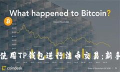 如何使用TP钱包进行法币交易：新手指南