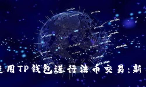 如何使用TP钱包进行法币交易：新手指南