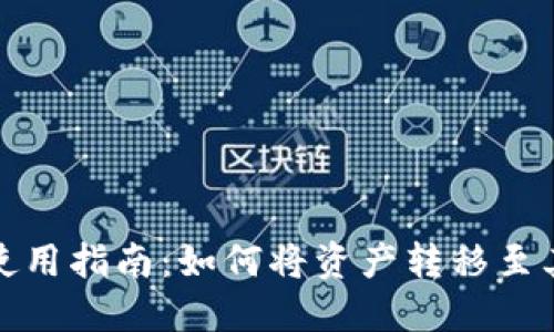 TP钱包使用指南：如何将资产转移至其他钱包