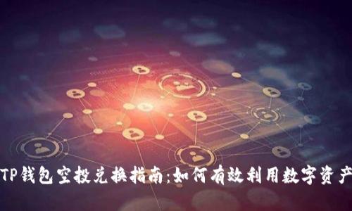 TP钱包空投兑换指南：如何有效利用数字资产