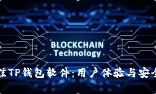 推荐最佳TP钱包软件：用户体验与安全性解析