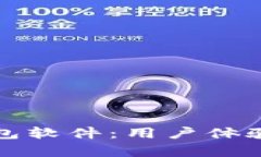 推荐最佳TP钱包软件：用户体验与安全性解析