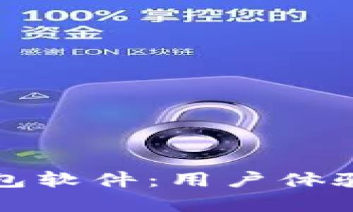 推荐最佳TP钱包软件：用户体验与安全性解析