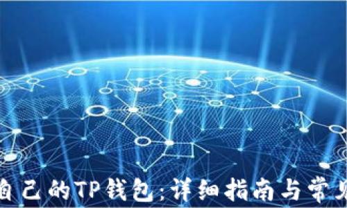 
如何创建自己的TP钱包：详细指南与常见问题解答