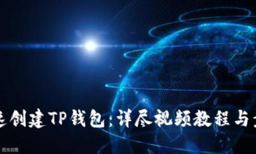 如何快速创建TP钱包：详尽视频教程与步骤指南