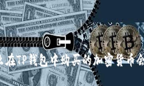 为什么在TP钱包中购买的加密货币会减少？