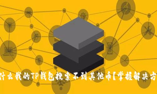 为什么我的TP钱包搜索不到其他币？掌握解决方案！