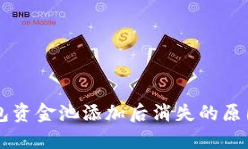 ### TP钱包资金池添加后消失的原因及解决方案