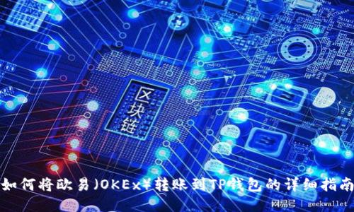如何将欧易（OKEx）转账到TP钱包的详细指南