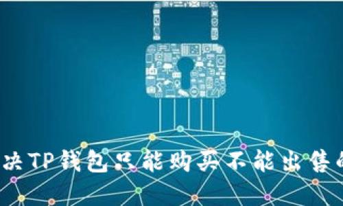 如何解决TP钱包只能购买不能出售的问题?