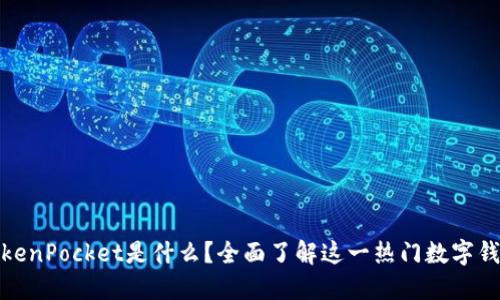TokenPocket是什么?全面了解这一热门数字钱包