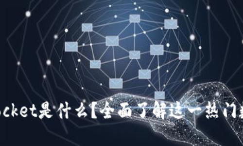 TokenPocket是什么？全面了解这一热门数字钱包