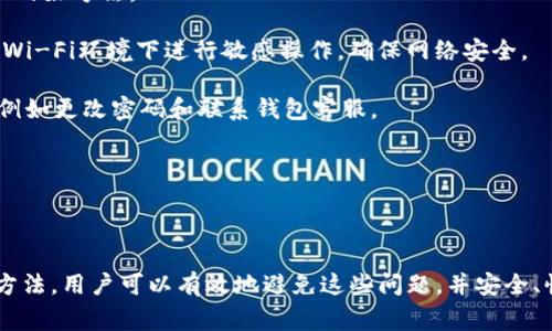   为什么TP钱包的币转不出来？解决方法与常见问题解答 / 
 guanjianci TP钱包, 钱包转账, 数字货币, 钱包问题 /guanjianci 

### 内容主体大纲

1. **引言**
   - 介绍TP钱包
   - 讨论钱包的普遍功能
   - 引出转账失败的问题

2. **TP钱包转账失败的常见原因**
   - 网络问题
   - 钱包设置问题
   - 资产不足
   - 区块链确认问题
   - 钱包版本兼容性

3. **如何解决TP钱包转账失败的问题**
   - 检查网络连接
   - 更新和配置钱包设置
   - 数量检查与资产透明度
   - 查询区块链状态
   - 钱包版本更新

4. **用户案例分析**
   - 遇到转账失败的用户故事
   - 如何一步步解决问题
   - 成功转账后的感想

5. **常见问题解答**
   - 汇总用户常见问题
   - 提供详细解决方案

6. **总结**
   - 反思转账失败的影响
   - 提醒用户定期检查和维护钱包

### 深入探讨七个相关问题

#### 1. 什么是TP钱包，它的主要功能是什么？

TP钱包是一个多功能的数字货币钱包，它支持多种类型的数字资产存储和管理。作为一个非托管钱包，用户完全控制自己的私钥，因此对于安全性非常看重。此外，TP钱包还支持去中心化交易、Token交换等高级功能，使用户能够方便地管理自己的数字资产。

对于新用户而言，TP钱包的设置过程相对简单，且其用户界面友好，适合各类用户使用。用户可以方便地进行余额查看、转账、接收等基本操作。与此同时，TP钱包内置的DApp功能也让用户能轻松访问各种去中心化应用，如DEX（去中心化交易平台）、游戏和金融服务等。

然而，虽有其多种优点，TP钱包在使用过程中也可能会遇到转账失败等问题。这就需要用户了解一些基本的解决方法，以避免不必要的损失。

#### 2. 为何TP钱包会转账失败？

转账失败的原因多种多样。首先，网络问题是一个常见原因。如果用户的网络连接不稳定或者网络信号差，可能会导致转账请求无法及时发送到区块链网络上，从而出现转账失败的情况。

其次，钱包设置方面的问题也可能引起转账失败。例如，用户可能未正确配置收款地址，或未能确认已选择的Token是否支持转账。在某些情况下，转账所需的手续费没有足够也会导致失败。

此外，用户需要注意资产的数量是否足够。可能在转账时，用户并未考虑到手续费，从而导致账户余额不足，转账因此失败。此外，区块链确认问题也是影响转账成功与否的重要因素。如果区块链网络拥堵，交易确认时间可能会延长，导致转账异常。

#### 3. 如何解决TP钱包转账失败的问题？

面对TP钱包转账失败的情况，用户可以采取以下几种解决办法。首先，检查网络连接是否稳定，一般情况下，网络问题是导致转账失败的常见原因。用户可以尝试切换网络环境，确保在良好的网络条件下进行转账。

其次，用户需检查钱包设置。确认收款地址的准确性以及所选择的Token是否可以进行转账。如果设置有误，即使网络正常，转账也可能失败。

如果确认收款地址及钱包设置均无误，用户还需检查账户余额，确保账户内的资产足够支付转账手续费。如果余额不足，用户可以进行更多充值或调整转账金额。

另一个常见的解决方案是查询区块链状态，有时由于网络拥堵，区块确认时间较长，交易可能处于待确认状态。在这种情况下，用户只需耐心等待即可。

最后，确保钱包软件为最新版本。钱包的更新通常会修复已知的问题以及引入新的功能，提高用户体验。

#### 4. 有哪些用户遇到转账失败的案例？

转账失败的用户案例有很多。例如，某用户在使用TP钱包转账时，由于网络信号不良，导致转账信息未能送达，最终造成转账失败。为了解决这一问题，该用户重启了网络路由器并重新连接网络，这才成功完成转账。

另一个用户在进行跨链转账时，未能仔细检查收款地址，导致转账信息发送到了错误的地址，造成了资产的损失。为了避免此类情况发生，他现在在转账之前总是仔细检查地址，并在其他平台上确认信息。

还有用户曾因账户余额不足而导致转账失败，经过询问社区中的其他用户，才得知转账时需考虑手续费。他后来在每次转账前都会仔细计算手续费，并确保账户余额充足，以防再次出现此类问题。

这些案例反映了在使用TP钱包时需要注意的一些细节，这也提醒其他用户在操作之前做好相关检查，以避免不必要的麻烦。

#### 5. 在使用TP钱包时，用户需要注意哪些常见问题？

使用TP钱包时，用户需留意一些常见问题。首先，确保已经完成钱包的初始设置，包括备份助记词，保护私钥等。对于初次使用者，了解这些基础知识至关重要。

其次，用户应注意钱包的版本更新，定期检查钱包是否有更新。如果发现新版本，及时更新可以避免遇到已知的bug，从而提高使用体验。

再者，用户需要对每次转账的费用有清晰的认识，确保账户余额充足，避免由于手续费不足而导致的转账失败。此外，在进行大额转账时，建议先进行小额测试，以验证转账路径和成功率。

最后，用户在使用TP钱包进行跨链转账时，需特别注意选择正确的网络和代币类型。一旦选择错误，将可能导致资产丢失。定期阅读相关的用户反馈和社区信息，也是确保安全的重要方式。

#### 6. 如果转账失败，资产会被扣除吗？

通常情况下，如果转账失败，用户的资产不会被扣除。转账失败通常意味着交易未成功在区块链网络中确认，用户的原有资产将保留在钱包中。然而，用户需支付的手续费（如有）可能在交易开始时就会被扣除，尽管转账未成功。

在某些情况下，比如由于网络拥堵导致转账长时间待处理，用户是可以查询交易的状态。如果交易依然处于待确认状态，用户的资产也未被扣除。但若是交易被区块链系统所确认，即使用户未收到代币，手续费将被视为支付成功。

因此，为避免不必要的资金损失，用户在进行任何转账操作之前，务必注意手续费的计算，确保有足够的余额，以免因手续费不足而受到影响。

#### 7. 使用TP钱包的安全措施有哪些？

使用TP钱包时，安全措施不可忽视。首先，务必妥善保管助记词和私钥，这些信息是恢复钱包的关键。任何人获取了这些信息，可能会导致资产被盗。

其次，用户应选择强密码来保护账户，并定期更换密码以提高账户安全性。此外，开启双重认证功能也是一个增强安全性的好方法。

用户还应小心钓鱼网站和恶意软件，确保仅在官方渠道下载钱包应用，并定期检查设备是否存在安全隐患。避免在公共Wi-Fi环境下进行敏感操作，确保网络安全。

此外，用户可以定期查看钱包的交易记录，确保没有未经授权的活动发生。如发现疑似可疑的活动，立即采取相应措施，例如更改密码和联系钱包客服。

最后，保持关注TP钱包的官方公告及社区反馈，了解最新的安全动态和潜在风险，为保护自己的资产做好万全准备。

### 总结

TP钱包是一个方便的数字货币管理工具，但在使用过程中不可避免地会出现转账失败的情况。通过了解其原因及解决方法，用户可以有效地避免这些问题，并安全、快捷地进行数字资产的转账和管理。此外，定期检查和维护账户的安全性，可以让用户更加安心地进行数字资产的管理。