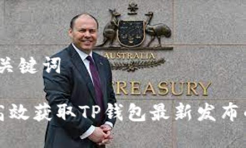 一、和关键词
如何高效获取TP钱包最新发布的信息
