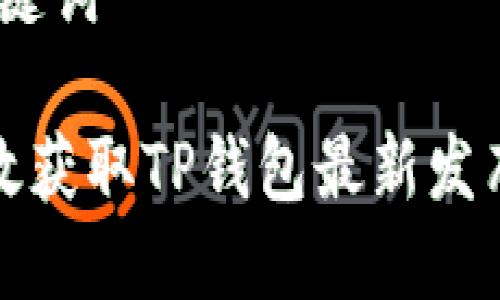 一、和关键词

如何高效获取TP钱包最新发布的信息