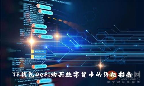 TP钱包DeFi购买数字货币的终极指南