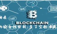 易于理解和的优质TP钱包空投币的安全性分析：多