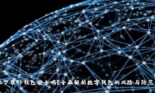 手机下载TP钱包安全吗？全面解析数字钱包的风险与防范措施