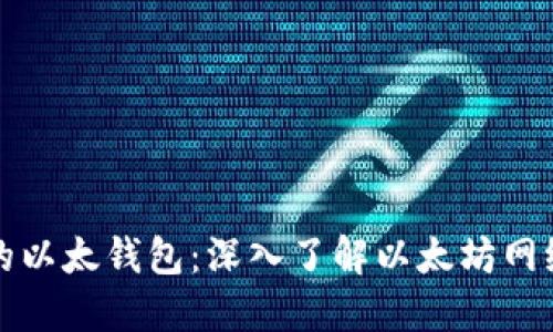 TP钱包中的以太钱包：深入了解以太坊网络及其功能