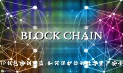 TP钱包密钥被盗：如何保护你的数字资产安全