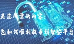 以下是您所需的内容：TP钱包如何顺利提币到智安