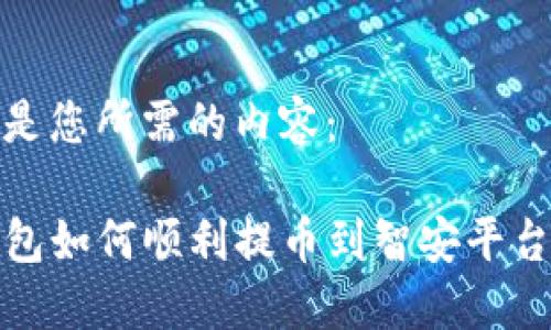 以下是您所需的内容：

TP钱包如何顺利提币到智安平台攻略