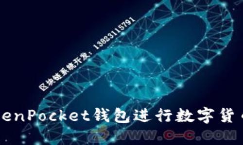 如何使用TokenPocket钱包进行数字货币管理与交易