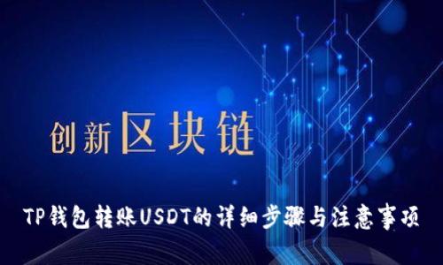 TP钱包转账USDT的详细步骤与注意事项