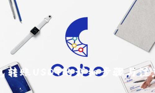 TP钱包转账USDT的详细步骤与注意事项