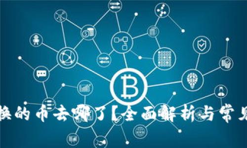 TP钱包兑换的币去哪了？全面解析与常见问题解答