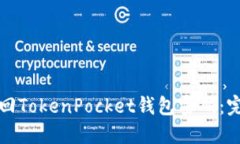 如何找回TokenPocket钱包密码：完整指南